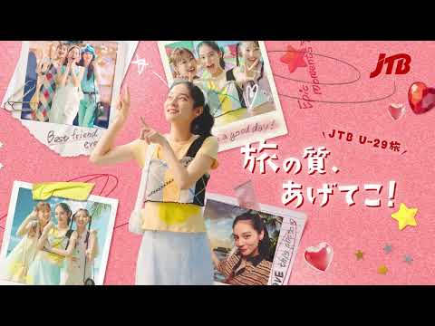 【JTB公式Official】旅の質、あげてこ！JTB U-29旅　パスポート取得費用応援キャンペーン編