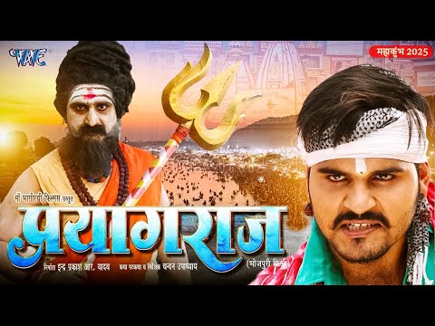 महाकुम्भ प्रयागराज 2025 | #Arvind Akela Kallu | Prayagraj New Movie 2025 | Best Bhojpuri Film