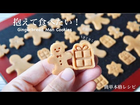 抱えて食べたくなる♪ジンジャーブレッドマンクッキーの作り方🍪🎄🎅とにかくサクサクレシピ✨How to Make Gingerbread Man Cookies