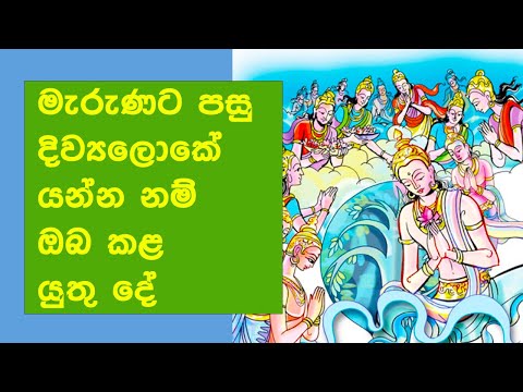 මැරුණට පසු දිව්‍යලෝකෙ යන්න නම් ඔබ කළ යුතු දේ | Kahagolle Somawansa Himi Bana #bana #dharmadesana