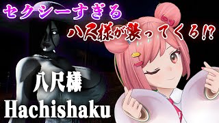 【八尺様】妖怪検定合格者のVTuberなら八尺様も怖くな…ぽぽぽぽぽ!!!!【ホラーゲーム】