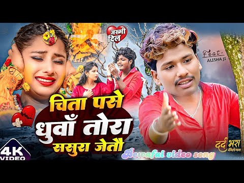 #Bewafai video song | चिता से धुंवा तोरा ससुरा जेतो | Bansidhar Chaudhary ka gana | sad video song