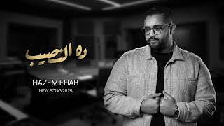Da El Naseeb - Hazem Ehab | ده النصيب - حازم ايهاب [ Official Lyrics Video ] 2025