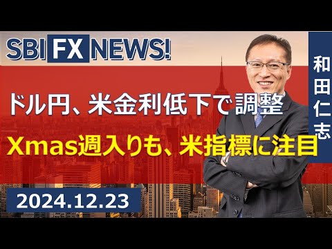 【SBI FX NEWS!】ドル円、米金利低下で調整　Xmas週入りも、米指標に注目