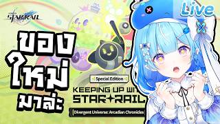 【Honkai: Star Rail】เล่นจักรวาลต่างมิติอันใหม่