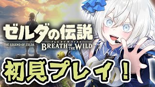 完全初見で『 ゼルダの伝説 ブレス オブ ザ ワイルド 』に挑む。【 MUZU 】