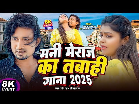 #Video | #मनी_मेराज का तबाही गाना 2025 | #Mani Meraj | #Chand jee | #Shilpi Raj | Vannu D Great Song
