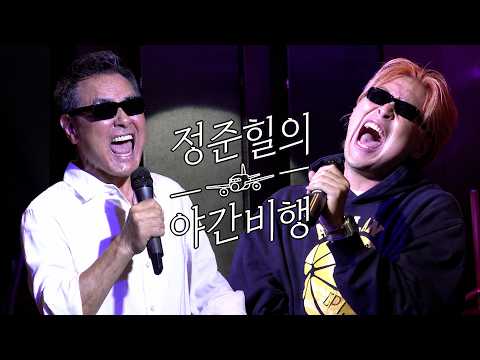 제 추구미도 권인하였습니다 ㅣ 정준힐의 <strong>야간비행</strong>