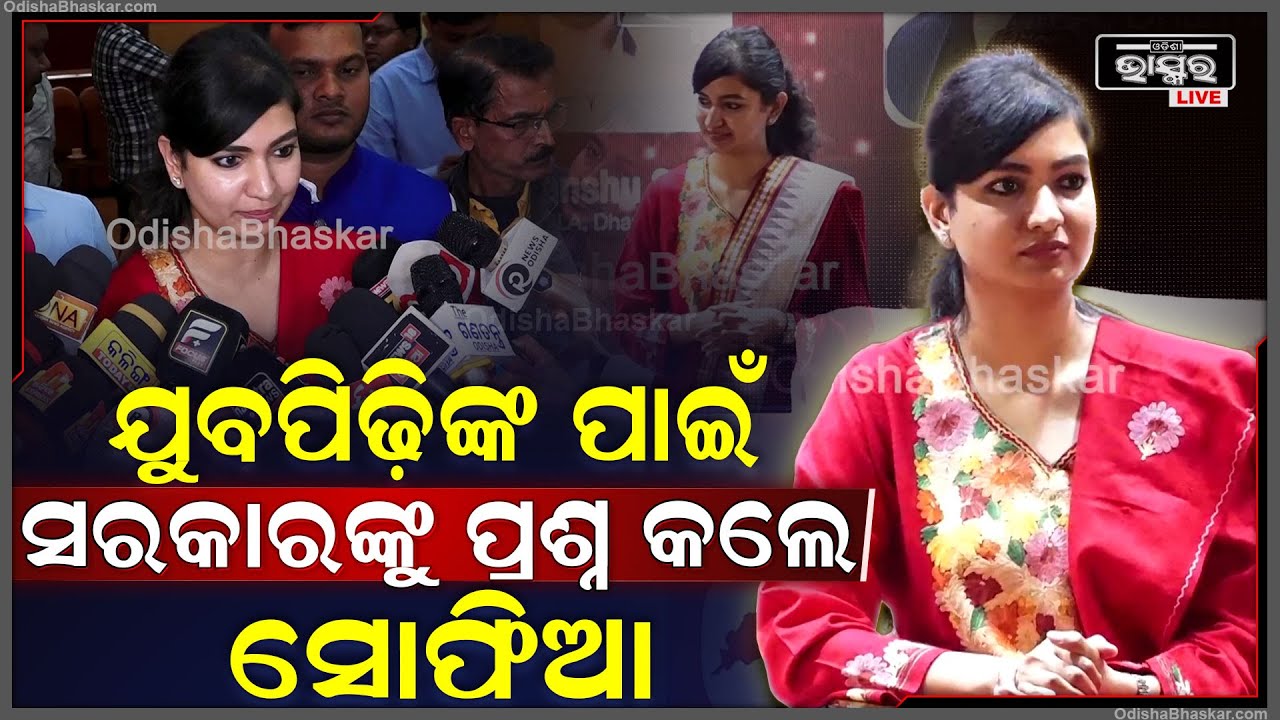 ଯୁବପିଢ଼ୀଙ୍କ ଏହି ସବୁ ସମସ୍ୟାକୁ ନେଇ ସରକାରଙ୍କୁ ପ୍ରଶ୍ନ କଲେ ବାରବାଟୀ ବିଧାୟିକା ସୋଫିଆ ସୋଫିଆ ଫିର୍ଦ୍ଦୋଷ
