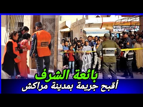 بائعة الشرف، جريمة صعيبة والنهاية لي مستيحل يصدقها العقل، كيفاش حصل تحريات قصص بوليسية واقعية مغربية
