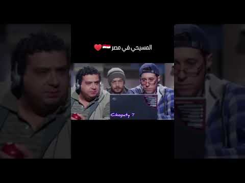 المسيحي في مصر 😂🤣🤣🤣🤣🤣🤣🤣🤣🤣