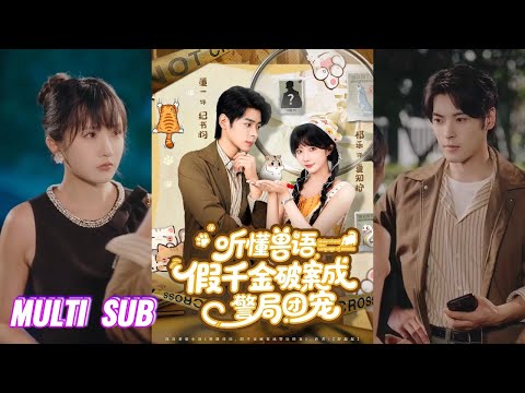 🔥🔥【完整版】董一&祁乐《听懂兽语，假千金破案成警局团宠》假千金赶出门等死，却没想到突然变了天，兽医的她高烧痊愈后竟意外听懂动物说话！