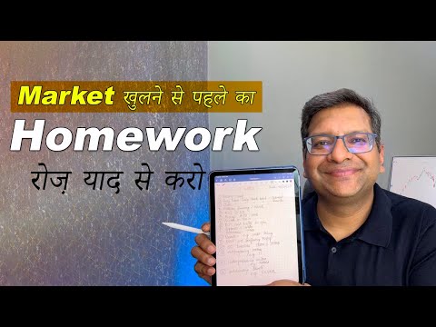 Market खुलने से पहले का Homework रोज़ याद से करो