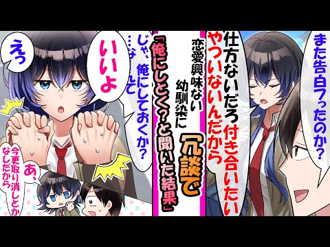 「じゃ、俺にしておくか?」冗談で付き合おうと提案したら即OKされ退路を断たれた【漫画】