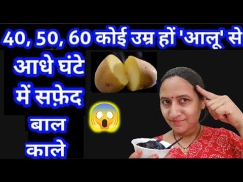 आलू के पानी में बस एक ही बार में सफ़ेद बाल होंगे जड़ से काले 100% guaranteed homeremedy for greyhair