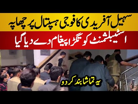 Sohail Afridi Sudden Reached Military Hospital | Sohail Afridi vs Establishment | PTI Today News