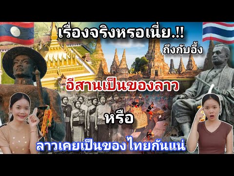 สาวลาว🇱🇦รู้ความจริงถึงกับอึ้ง!!.อีสานเป็นของลาว หรือ ลาวเคยเป็นของไทย🇹🇭กันแน่(ประวัติศาสตร์ไทยลาว)