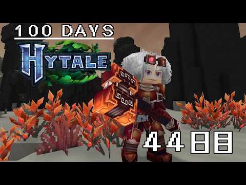 【100Days HYTALE 2nd】再び恐竜ジャングルへ!! 44日目/44Day