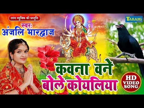 #Video - कवना बने बोले कोयलिया |#DeviPachra | Kawna Bane Bole Koyaliya |#BhaktiGaana Anjali Bhardwaj