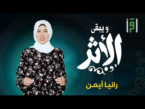 ويبقى الأثر | الحلقة (8) البرتغال- رانيا أيمن