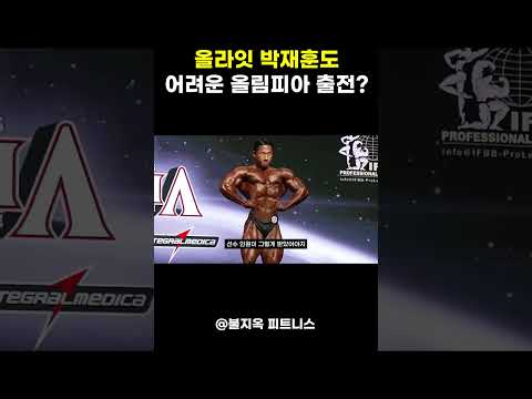 '올라잇' 박재훈도 올림피아 출전이 어려워진 진짜 이유 ㄷㄷ