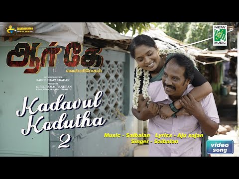 Kadavul Kodutha - 2  Official Video | RK Vellimegham | Vijay Gowrish | Sainu Chavakkadan | Sai Balan