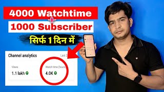 Free में 4000 Watch Time | 4000 Hours Watchtime सिर्फ़ 1 दिन में ✅ 8709373508