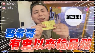 否希哥 有史以來輸最爛｜#希老闆日常 Ep
