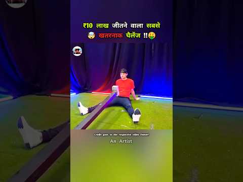 ₹10 लाख जीतने वाला सबसे खतरनाक चैलेंज !! 🤑🤯 #shorts