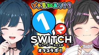 〖 1-2-Switch 〗プチ告知あり！？🔥オフコラボでマグシスバトル！！！〖 にじさんじ / 白砂あやね / 夜牛詩乃 〗