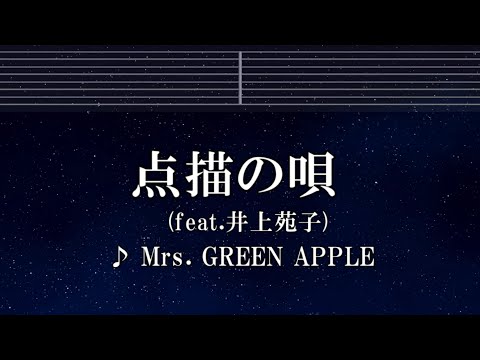 練習用カラオケ♬ 点描の唄 – Mrs. GREEN APPLE feat.井上苑子  【ガイドメロディ付】  インスト, BGM, 歌詞