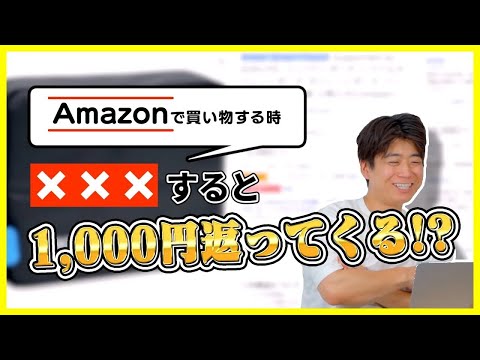 Amazonでお得に買い物できる裏技を教えるよ!