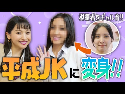 【ギャル育企画】視聴者さんをギャルにしてみた⁉︎💖【ゆきぽよTV！】
