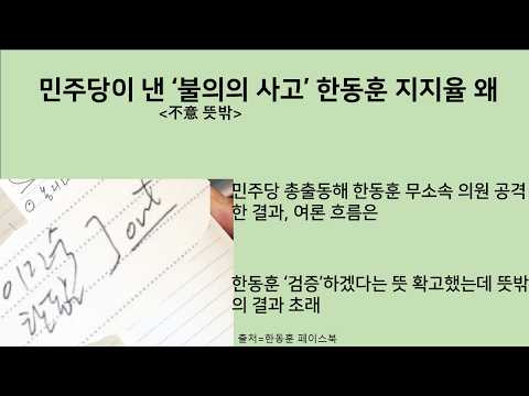 [최병묵의 팩트] 민주당이 낸 '불의의 사고' 한동훈 지지율 왜