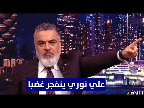 علي نوري ينفجر غضبا بعد خروج العراق من تصفيات كأس العالم