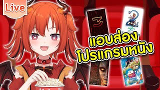 แอบส่องโปรแกรมหนังน่าดูแบบ Coming Soon