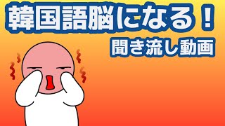 【韓国語】韓国語脳になる聞き流し動画100
