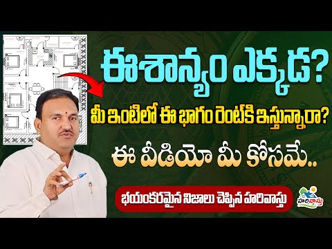అస‌లు ఈశాన్యం ఎక్క‌డ‌? మిమ్మ‌ల్ని ఆశ్చ‌ర్య‌ప‌రిచే వాస్తుర‌హ‌స్యాలు | Dr.KatigharHari | Vasturemedies