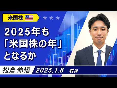 「2025年も『米国株の年』となるか」2025/1/8収録【マーケット編】