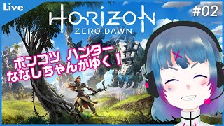 【#02 Horizon Zero Dawn 】 ポンコツ Vtuber ななしちゃん がハンターになって冒険にでる！【 女性Vtuber 