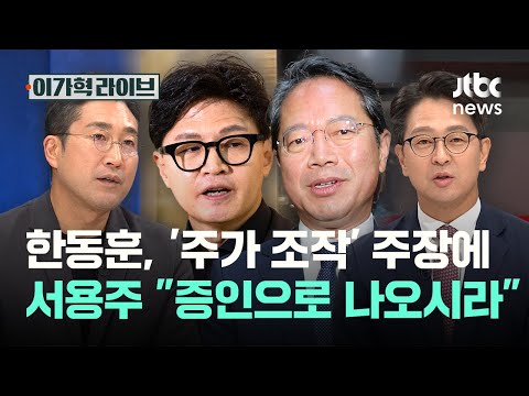 한동훈, '주가 조작' 주장에…서용주 "증인으로 나오시라"｜이가혁 라이브
