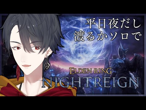 ひとりで夜渡り、いいじゃんね | ELDEN RING NIGHTREIGN【にじさんじ/夢追翔】