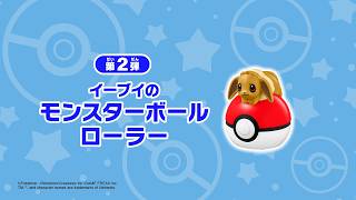 ハッピーセット ポケモン「イーブイのモンスターボールローラー」