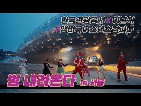 [한국관광공사+이날치+앰비규어스댄스컴퍼니 - 범 내려온다] 한국관광 해외홍보 영상(Feel the rhythm of Korea) l Ep.1 서울