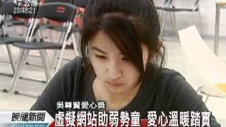 20111228-公視晚間新聞-22歲沈芯菱做公益10年