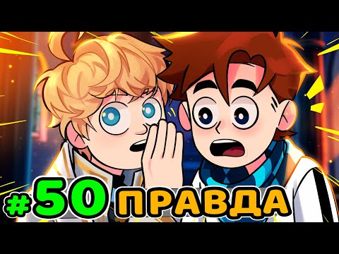 Lp. Идеальный МИР #50 ПЕРВАЯ ИСТОРИЯ • Майнкрафт