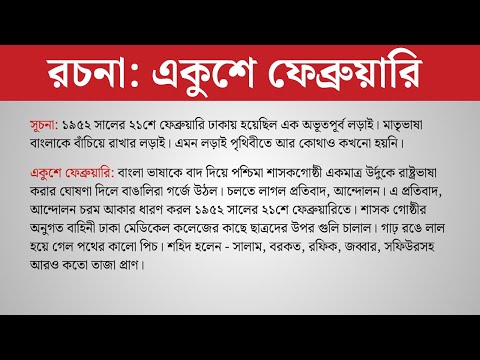 বাংলা রচনা: একুশে ফেব্রুয়ারি ।। Bangla Easy: Ekushe February