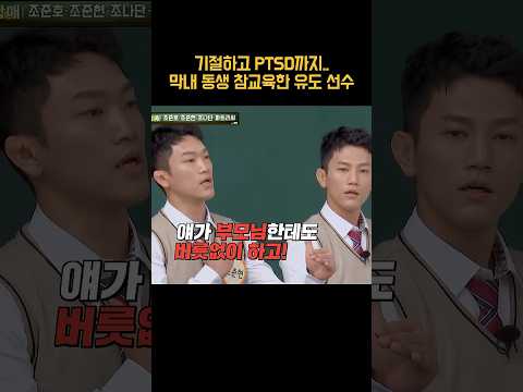 죽도로 <strong>막내</strong> 동생 참교육한 조준호 #shorts