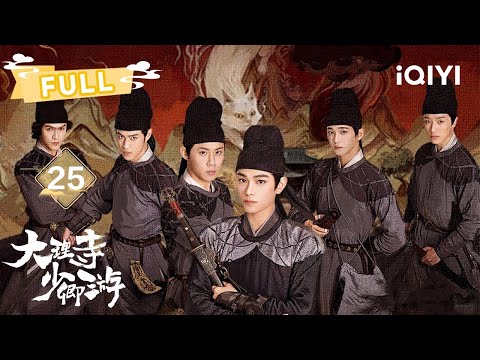 【FULL】李饼&陈拾重回码头调查🕵️ | 大理寺少卿游 White Cat Legend EP25 | 丁禹兮 周奇 魏哲鸣｜✦ 爱奇艺东方奇幻 ✦