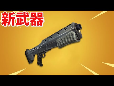 【フォートナイト】新武器のチャージショットガンがやばすぎる!!